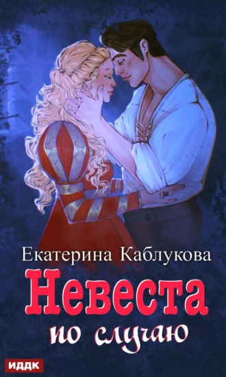 Екатерина Каблукова. Под грифом «Секретно». Книга 2. Невеста по случаю