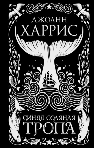 . Синяя соляная тропа