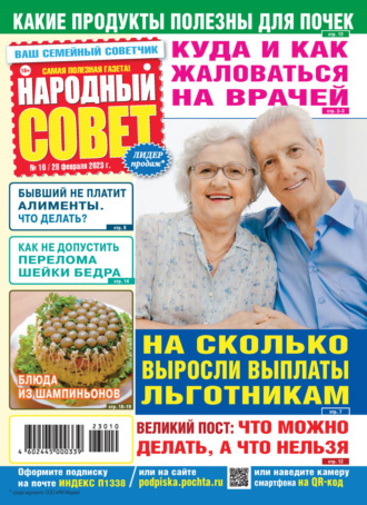 . Народный совет №10/2023