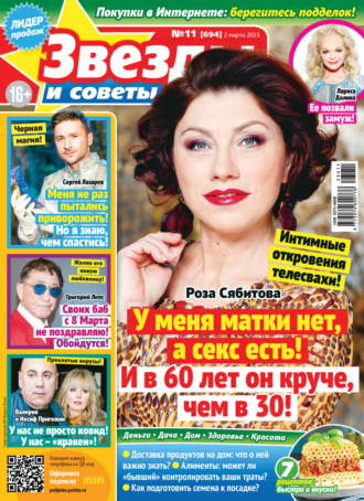 . Звёзды и советы №11/2023
