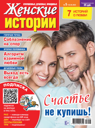 . Женские истории №05/2023