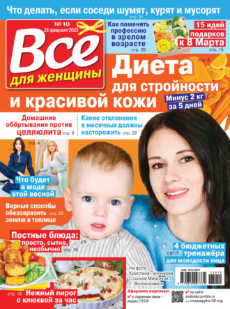 . Всё для женщины №10/2023