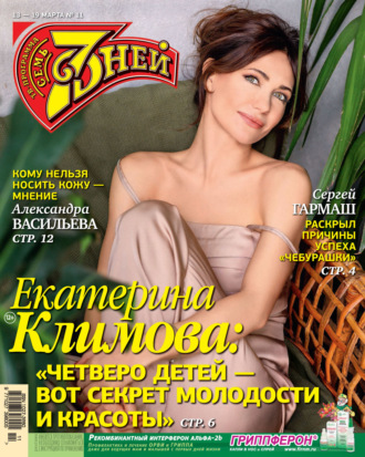 . Семь дней ТВ-программа №11/2023