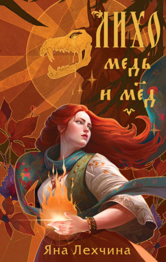 . Лихо. Медь и мёд