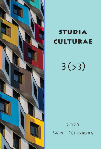 . Studia Culturae. Том 3 (53) 2022