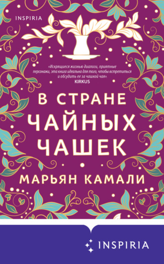 . В стране чайных чашек