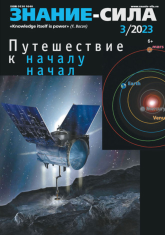. Журнал «Знание – сила» №03/2023
