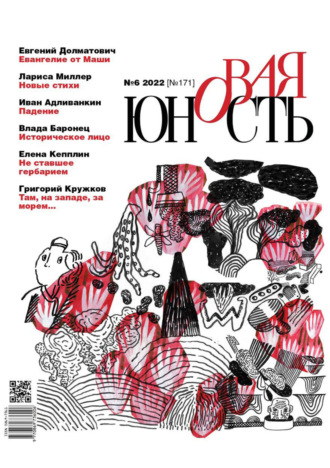 . Новая Юность №6/2022