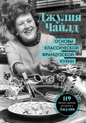 . Основы классической французской кухни