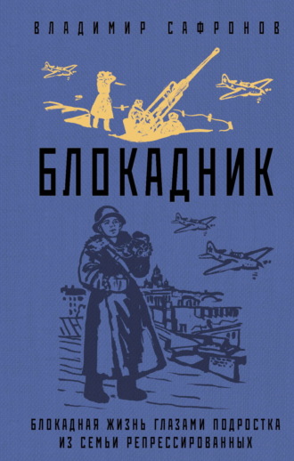 . Блокадник