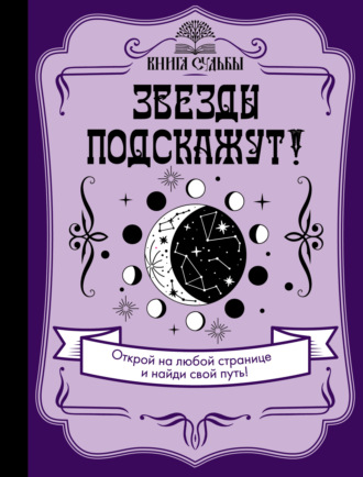 . Звезды подскажут!