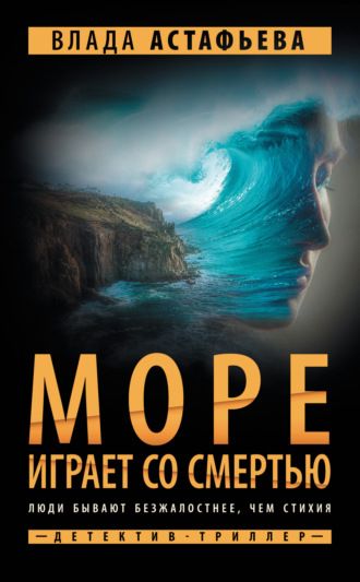 Влада Астафьева. Море играет со смертью
