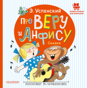 Эдуард Успенский. Про Веру и Анфису. Сказки