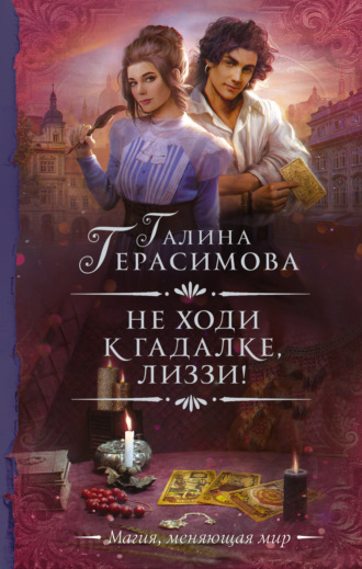 Галина Герасимова. Не ходи к гадалке, Лиззи!