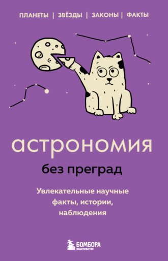. Астрономия без преград. Увлекательные научные факты, истории, наблюдения