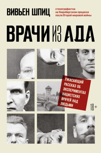 . Врачи из ада. Ужасающий рассказ об экспериментах нацистских врачей над людьми