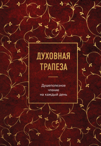 Сборник. Духовная трапеза. Душеполезное чтение на каждый день
