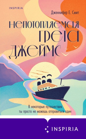 . Непотопляемая Грета Джеймс