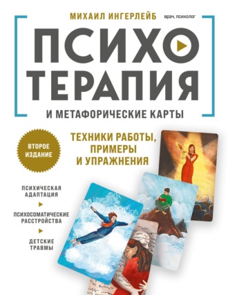 . Психотерапия и метафорические карты