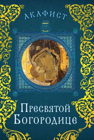 . Акафист Пресвятой Богородице
