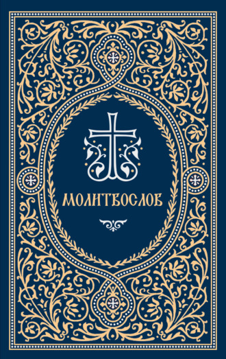. Молитвослов