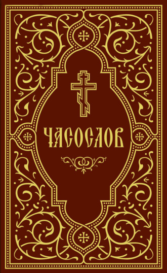 . Часослов учебный