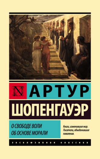 . О свободе воли. Об основе морали