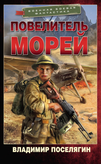 . Повелитель морей