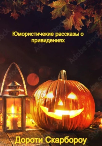 Дороти Скарбороу. Юмористические рассказы о привидениях