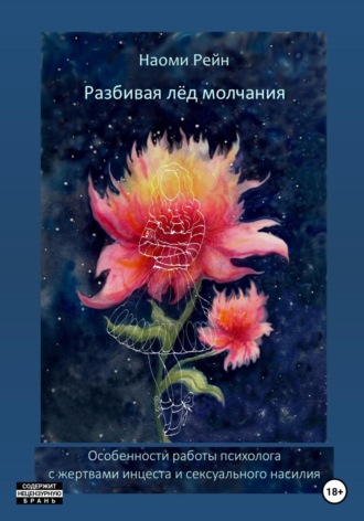 . Разбивая лёд молчания. Особенности работы психолога с жертвами инцеста и сексуального насилия