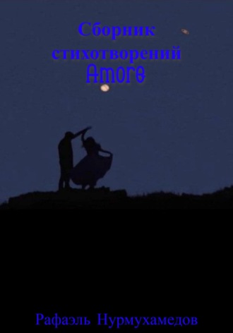 Рафаэль Нарбикович Нурмухамедов. Amore