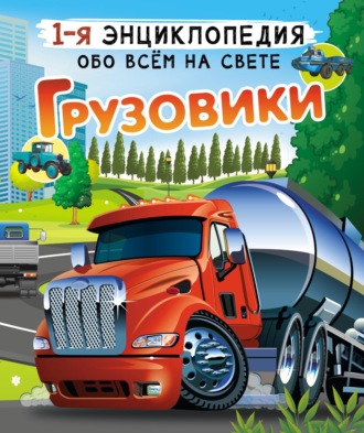 А. Г. Мерников. Грузовики