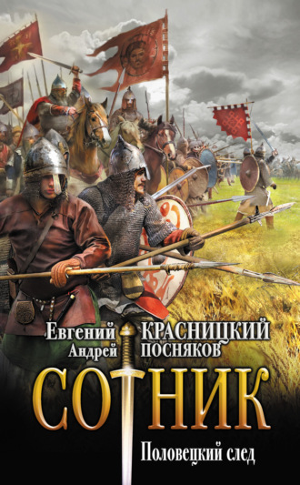 . Сотник. Половецкий след
