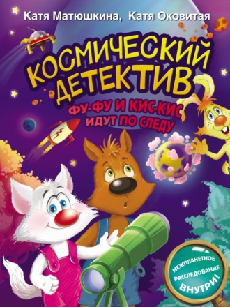 . Космический детектив. Фу-Фу и Кис-Кис идут по следу