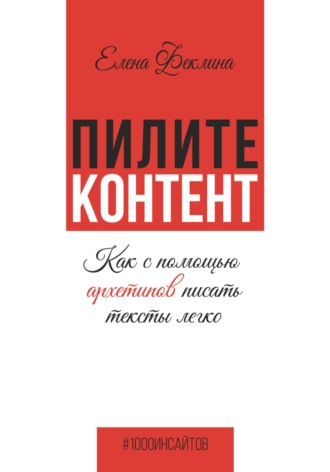 . Пилите контент. Как с помощью архетипов писать тексты легко