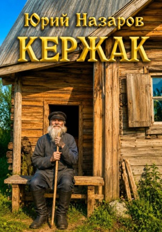 . Кержак