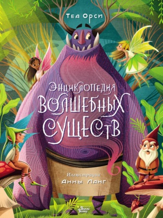 . Энциклопедия волшебных существ