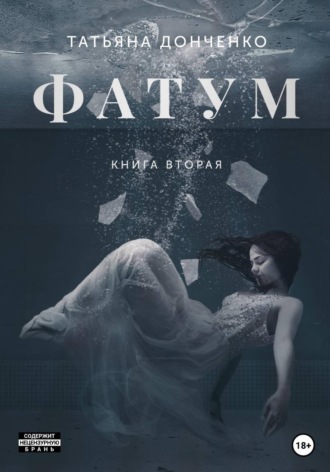 Татьяна Донченко. Фатум 2