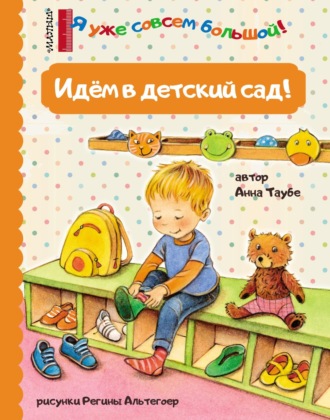 . Идём в детский сад!
