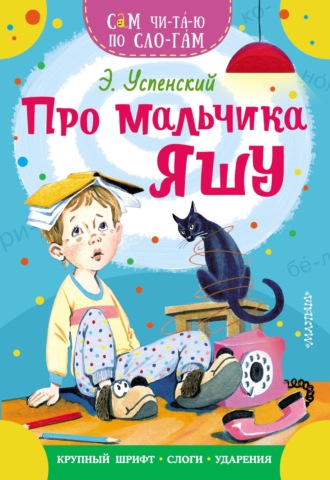 Эдуард Успенский. Про мальчика Яшу