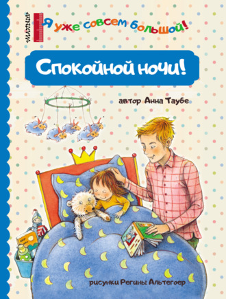 . Спокойной ночи!