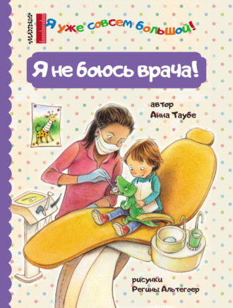 . Я не боюсь врача!