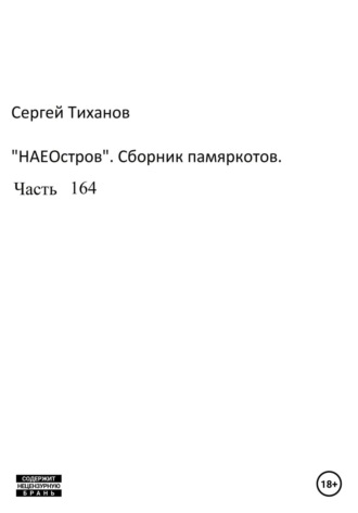 Сергей Ефимович Тиханов. НаеОстров. Сборник памяркотов. Часть 164