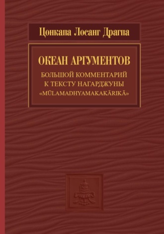 Цонкапа Лосанг Драгпа. Океан аргументов. Часть 2