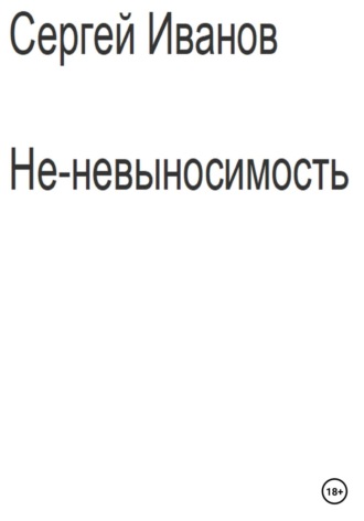 Сергей Борисович Иванов. Не-невыносимость