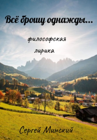 . Всё брошу однажды…