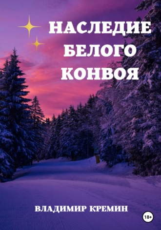 Владимир Кремин. Наследие Белого конвоя Том 1.