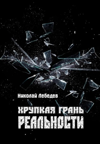 . Хрупкая грань реальности