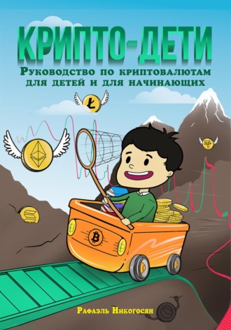 . Крипто-дети: Руководство по криптовалютам для детей и для начинающих
