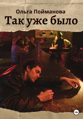 . Так уже было